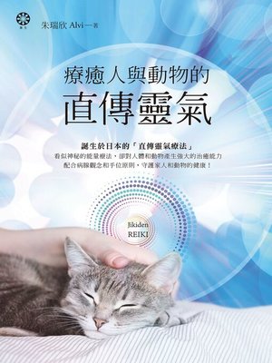 cover image of 療癒人與動物的直傳靈氣